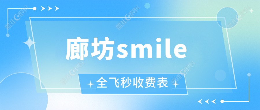 廊坊smile全飞秒收费表