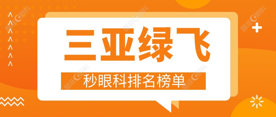 三亚绿飞秒眼科排名榜单