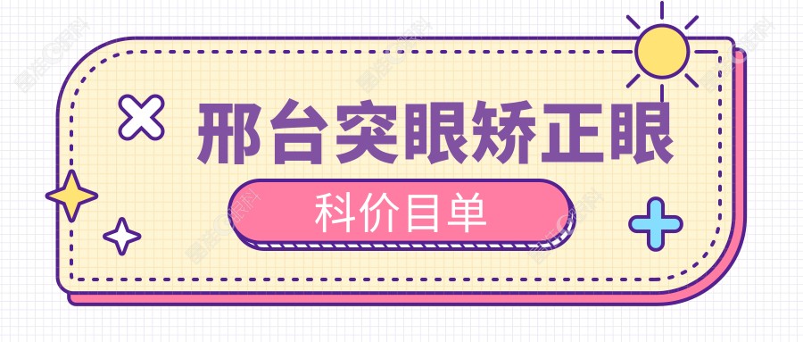 邢台突眼矫正眼科价目单