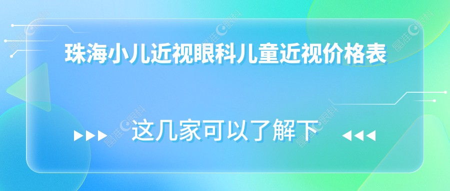 珠海小儿近视眼科儿童近视价格表