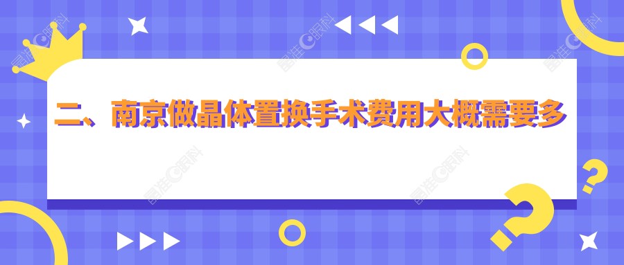二、南京做晶体置换手术费用大概需要多少钱？东南眼科医院2090、东南眼科1988、1969