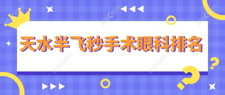 天水半飞秒手术眼科排名