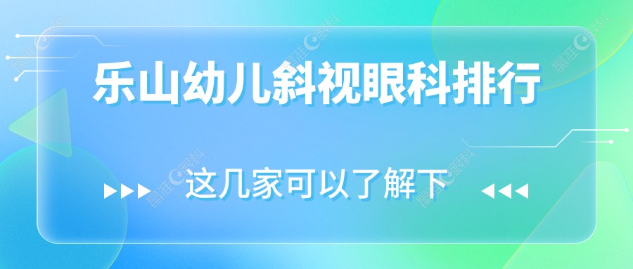 乐山幼儿斜视眼科排行