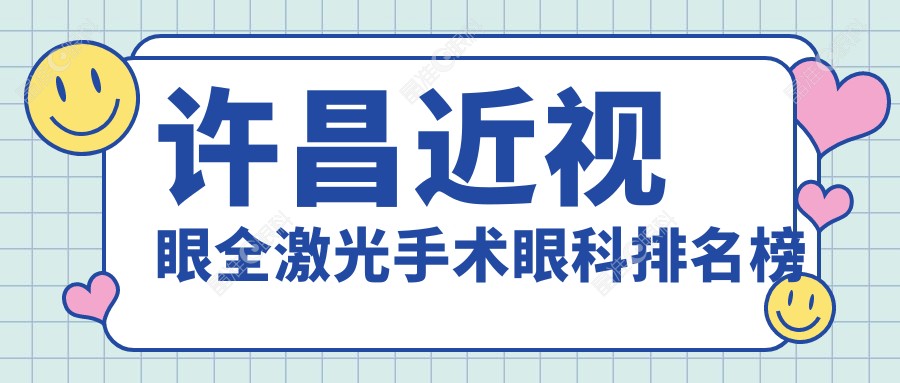 许昌近视眼全激光手术眼科排名榜
