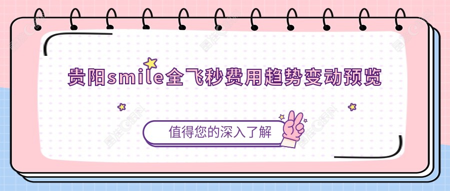 贵阳smile全飞秒费用趋势变动预览