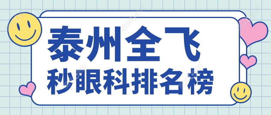 泰州全飞秒眼科排名榜
