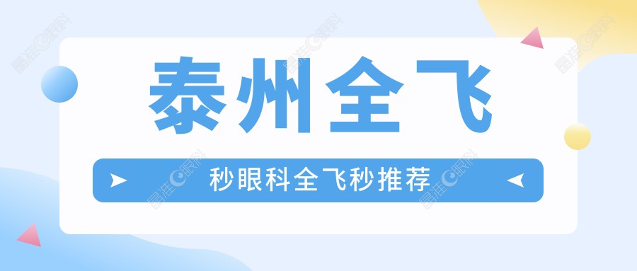 泰州全飞秒眼科全飞秒推荐