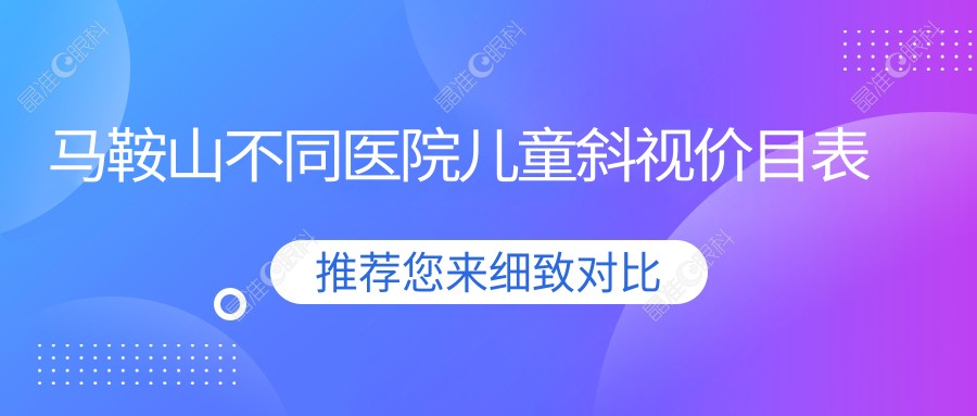 马鞍山不同医院儿童斜视价目表