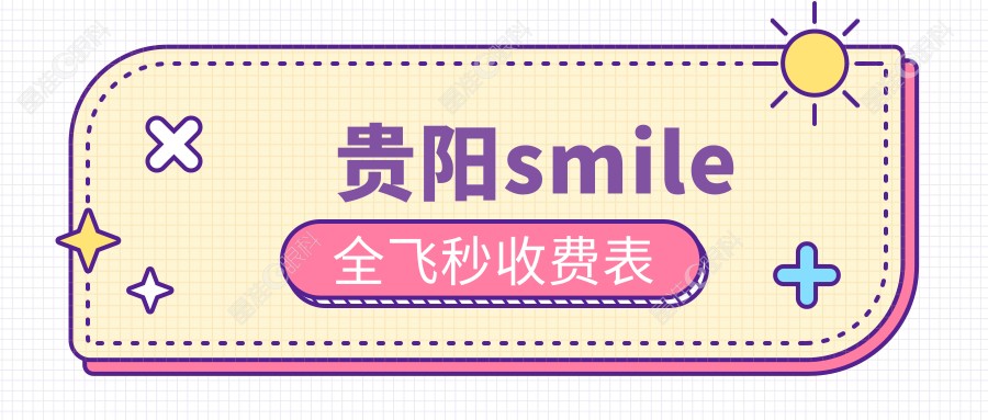 贵阳smile全飞秒收费表