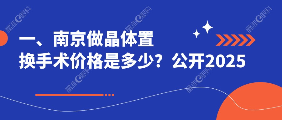 一、南京做晶体置换手术价格是多少？公开2025南京晶体置换手术价格表