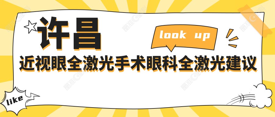 许昌近视眼全激光手术眼科全激光建议