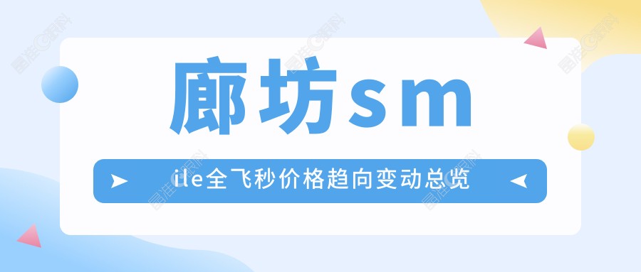 廊坊smile全飞秒价格趋向变动总览