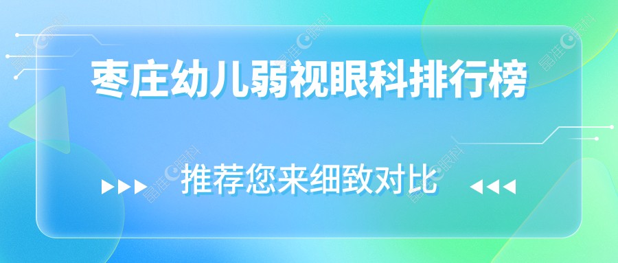 枣庄幼儿弱视眼科排行榜