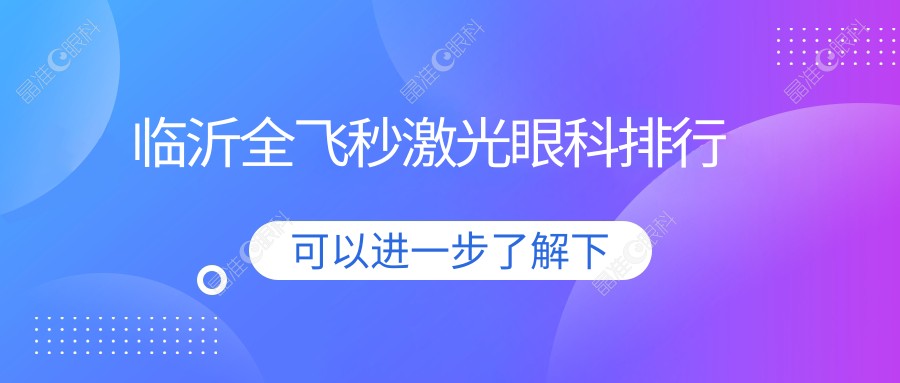 临沂全飞秒激光眼科排行