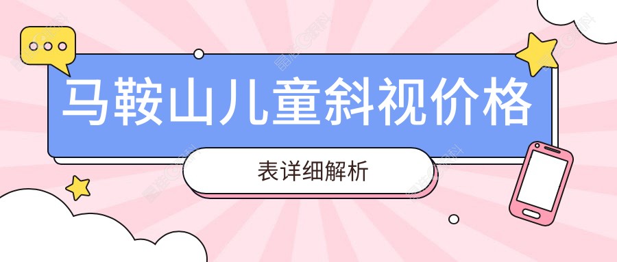 马鞍山儿童斜视价格表详细解析