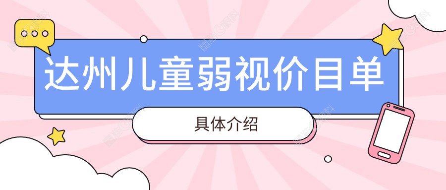 达州儿童弱视价目单具体介绍