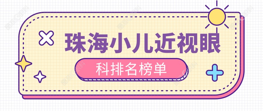 珠海小儿近视眼科排名榜单