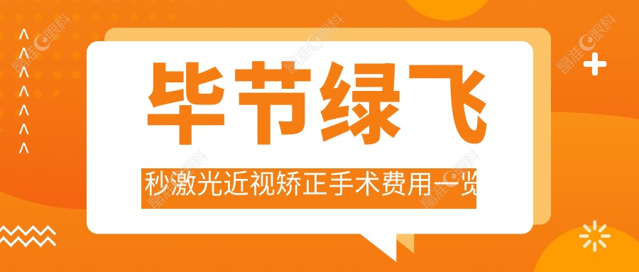 毕节绿飞秒激光近视矫正手术费用一览表及医院地址推荐