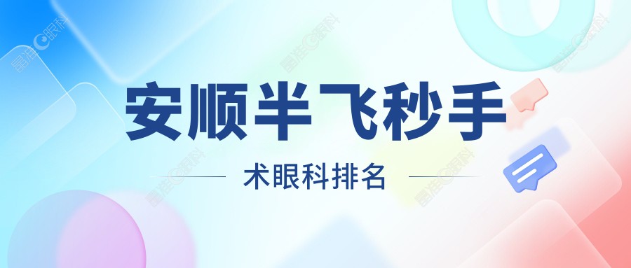 安顺半飞秒手术眼科排名