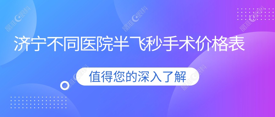 济宁不同医院半飞秒手术价格表