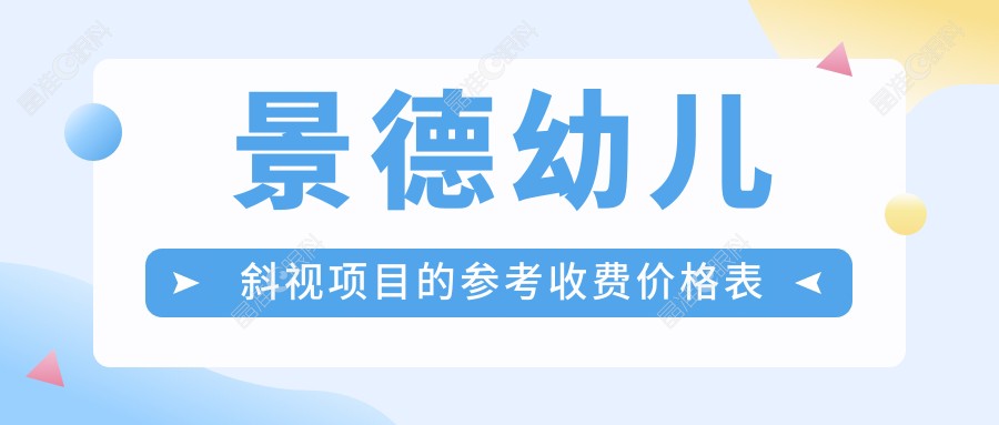 景德幼儿斜视项目的参考收费价格表