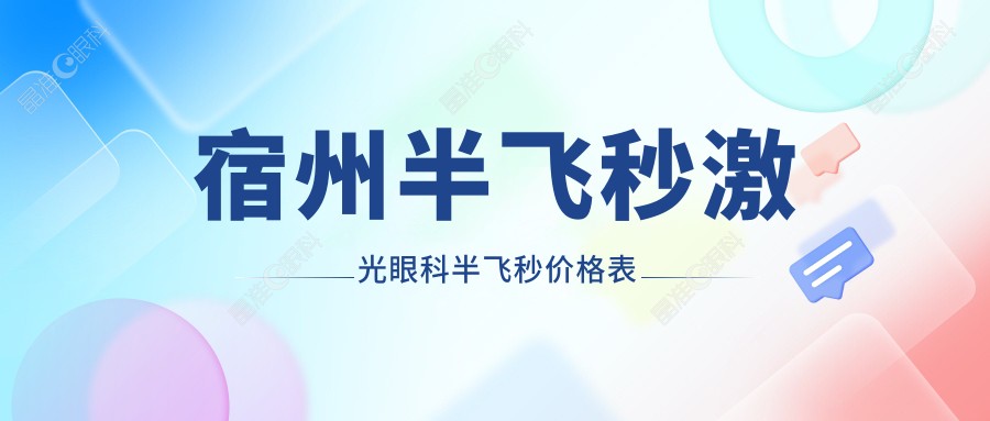 宿州半飞秒激光眼科半飞秒价格表
