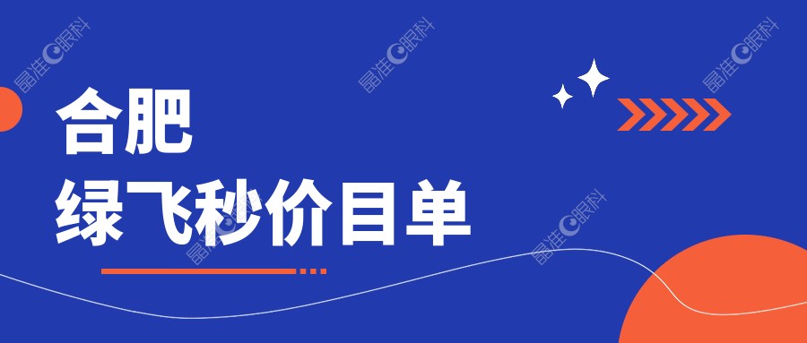 合肥绿飞秒价目单