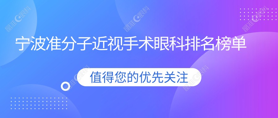 宁波准分子近视手术眼科排名榜单
