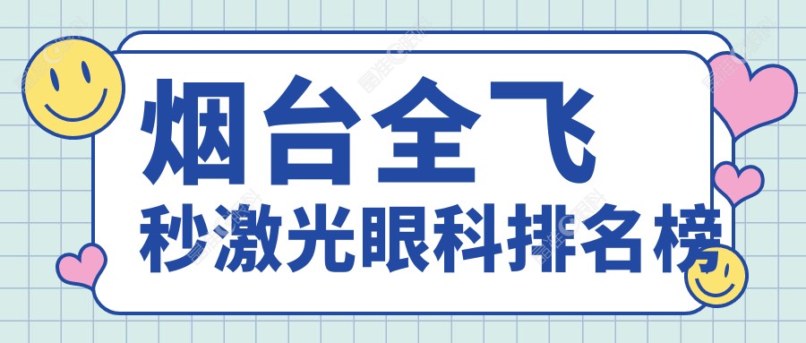 烟台全飞秒激光眼科排名榜