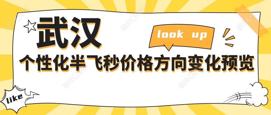 武汉个性化半飞秒价格方向变化预览