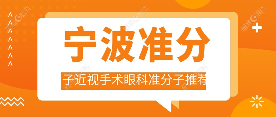 宁波准分子近视手术眼科准分子推荐