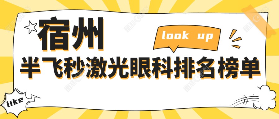 宿州半飞秒激光眼科排名榜单