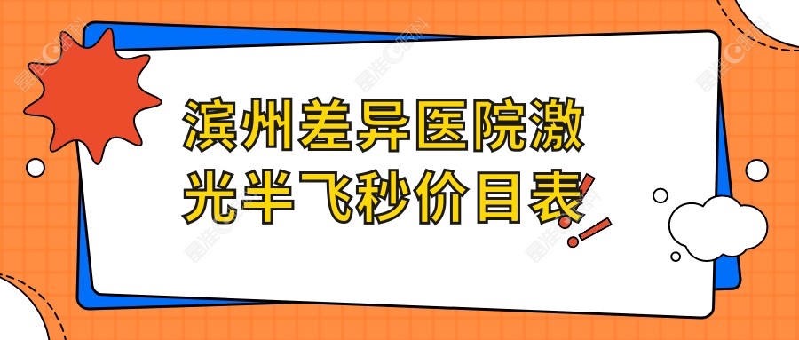滨州差异医院激光半飞秒价目表