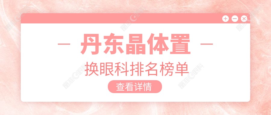 丹东晶体置换眼科排名榜单