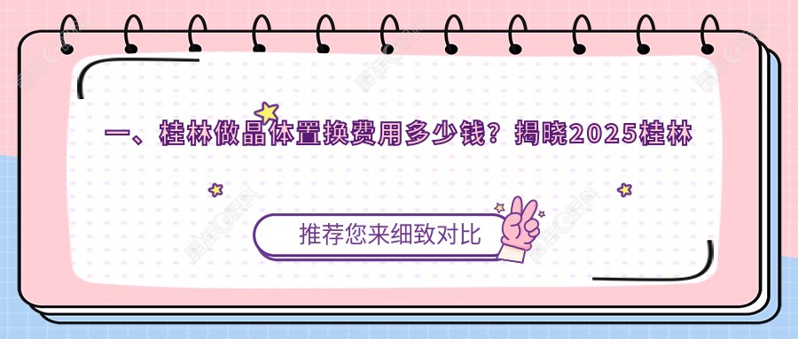 一、桂林做晶体置换费用多少钱？揭晓2025桂林晶体置换价目单