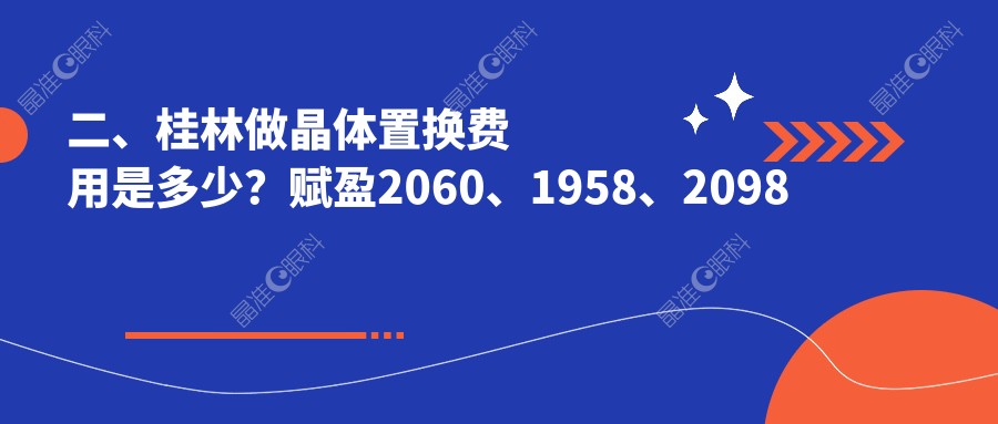 二、桂林做晶体置换费用是多少？赋盈2060、1958、2098
