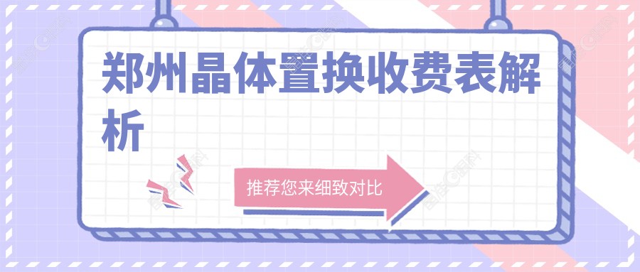 郑州晶体置换收费表解析