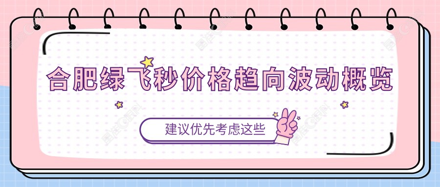 合肥绿飞秒价格趋向波动概览