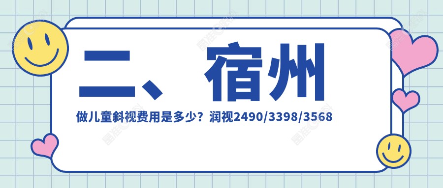 二、宿州做儿童斜视费用是多少？润视2490/3398/3568