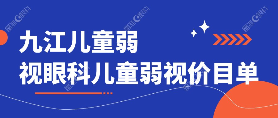 九江儿童弱视眼科儿童弱视价目单