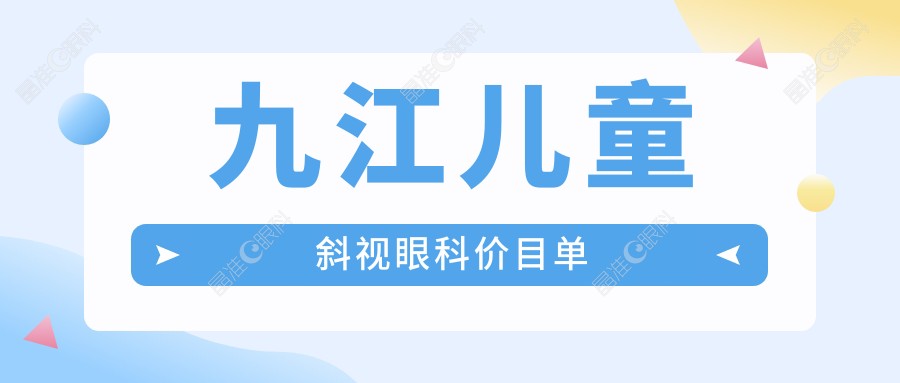 九江儿童斜视眼科价目单