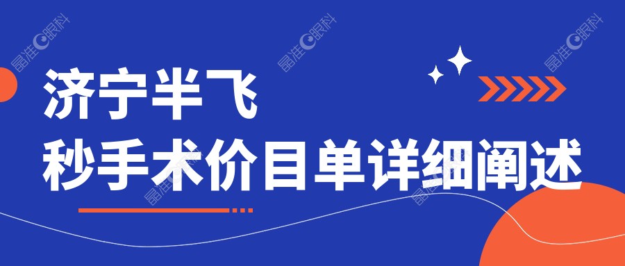 济宁半飞秒手术价目单详细阐述