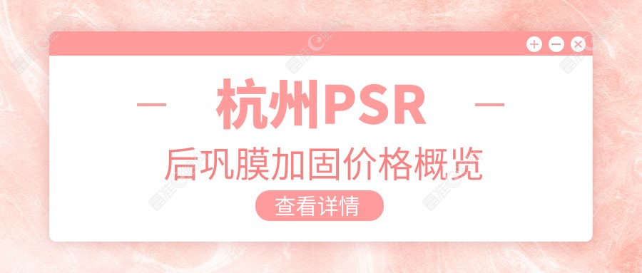 杭州PSR后巩膜加固价格概览