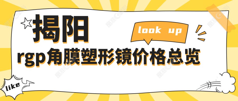 揭阳rgp角膜塑形镜价格总览