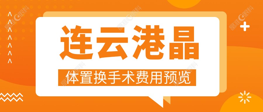连云港晶体置换手术费用预览