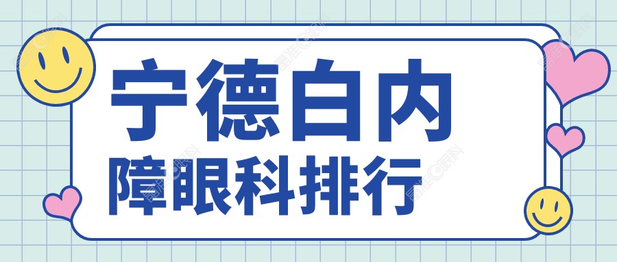 宁德白内障眼科排行