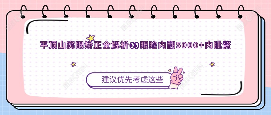 平顶山突眼矫正全解析????眼睑内翻5000+内眦赘皮2000+儿童斜视3000元起立即了解！