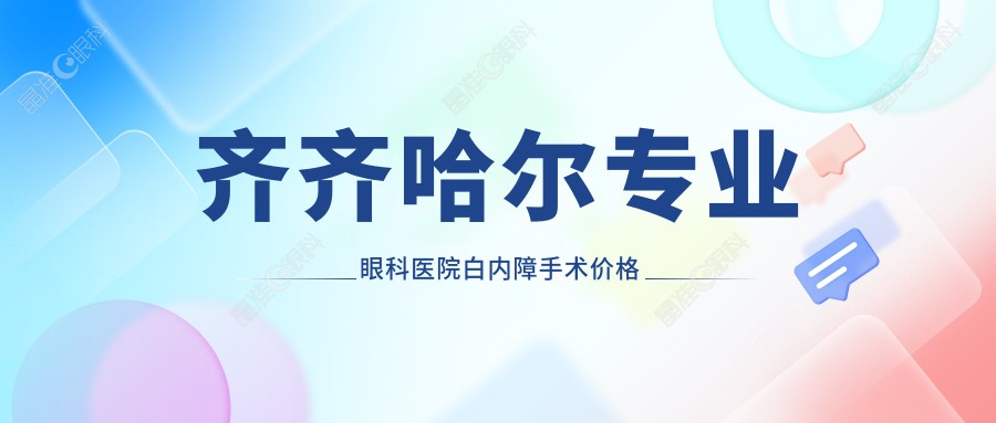 齐齐哈尔专业眼科医院白内障手术价格一览表，权威推荐5000元手术方案助您重见光明