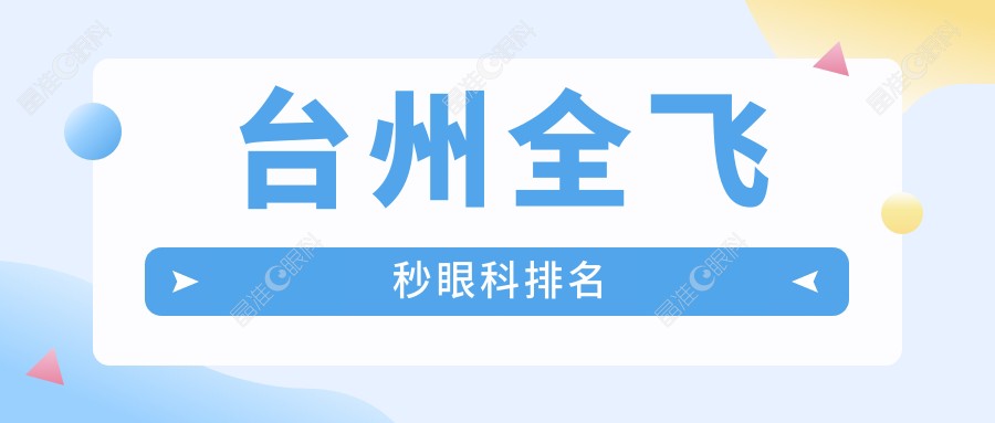 台州全飞秒眼科排名