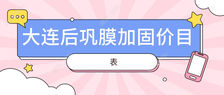 大连后巩膜加固价目表
